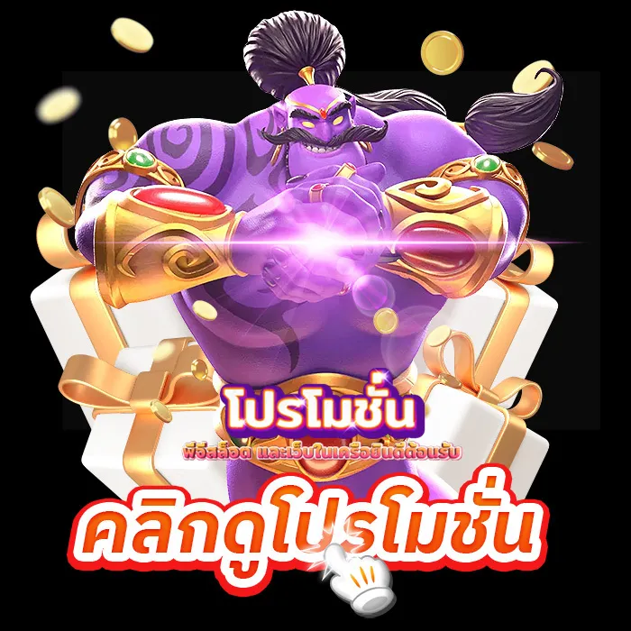 pg slot เว็บตรงฝากถอนไม่มีขั้นต่ํา-โปรโมชั่น